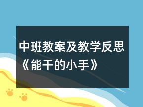 中班教案及教學反思《能干的小手》