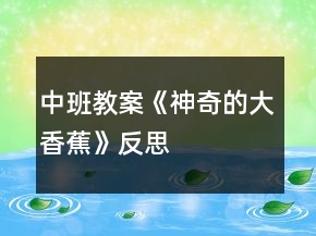 中班教案《神奇的大香蕉》反思
