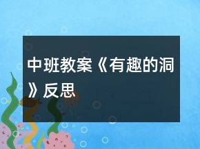 中班教案《有趣的洞》反思