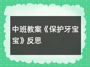 中班教案《保護牙寶寶》反思
