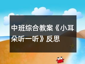 中班綜合教案《小耳朵聽(tīng)一聽(tīng)》反思