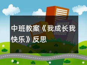 中班教案《我成長我快樂》反思