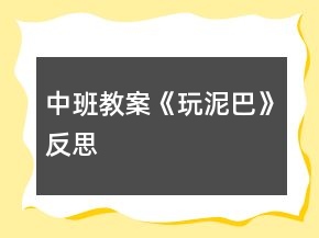 中班教案《玩泥巴》反思
