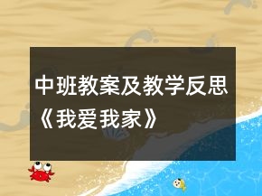 中班教案及教學(xué)反思《我愛我家》