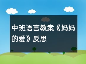 中班語言教案《媽媽的愛》反思