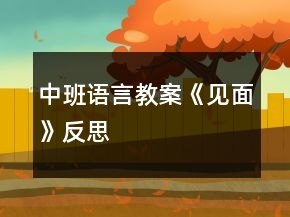 中班語言教案《見面》反思
