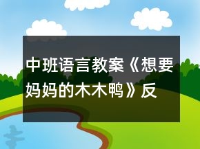 中班語言教案《想要媽媽的木木鴨》反思