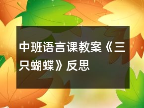 中班語(yǔ)言課教案《三只蝴蝶》反思