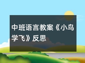 中班語言教案《小鳥學飛》反思