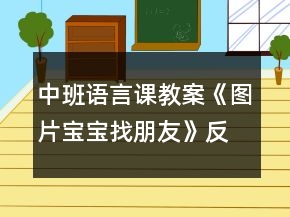 中班語言課教案《圖片寶寶找朋友》反思