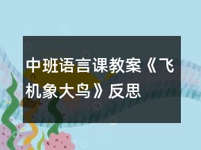 中班語言課教案《飛機象大鳥》反思