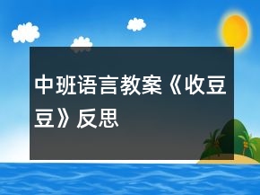 中班語言教案《收豆豆》反思