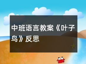 中班語言教案《葉子鳥》反思