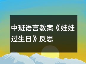 中班語(yǔ)言教案《娃娃過(guò)生日》反思