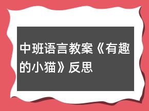 中班語言教案《有趣的小貓》反思