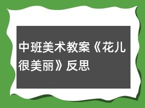 中班美術教案《花兒很美麗》反思