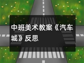 中班美術教案《汽車城》反思