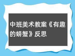 中班美術(shù)教案《有趣的螃蟹》反思