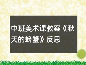 中班美術(shù)課教案《秋天的螃蟹》反思