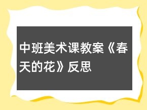 中班美術(shù)課教案《春天的花》反思