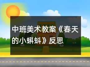 中班美術教案《春天的小蝌蚪》反思