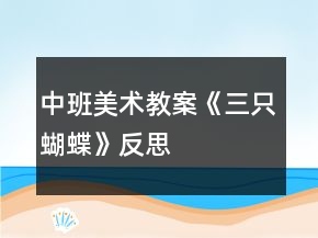 中班美術(shù)教案《三只蝴蝶》反思