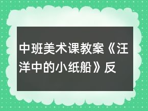 中班美術(shù)課教案《汪洋中的小紙船》反思