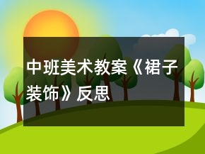 中班美術教案《裙子裝飾》反思