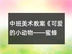 中班美術(shù)教案《可愛的小動(dòng)物――蜜蜂》反思