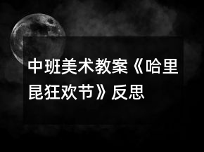 中班美術(shù)教案《哈里昆狂歡節(jié)》反思