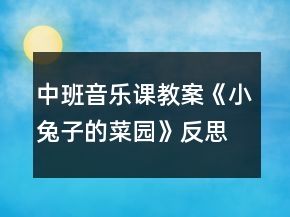 中班音樂課教案《小兔子的菜園》反思