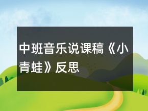 中班音樂(lè)說(shuō)課稿《小青蛙》反思