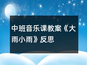 中班音樂課教案《大雨小雨》反思