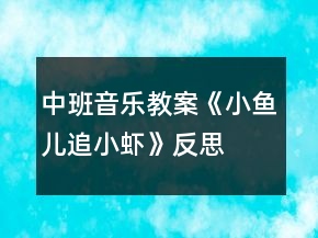 中班音樂教案《小魚兒追小蝦》反思