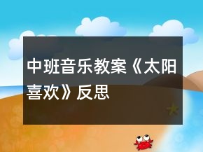 中班音樂教案《太陽喜歡》反思