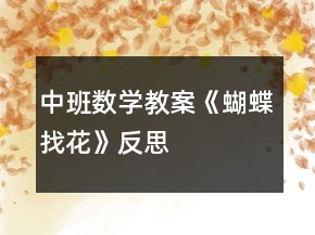中班數(shù)學(xué)教案《蝴蝶找花》反思