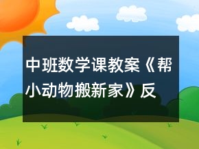 中班數(shù)學(xué)課教案《幫小動(dòng)物搬新家》反思