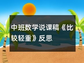 中班數學說課稿《比較輕重》反思