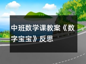 中班數(shù)學課教案《數(shù)字寶寶》反思