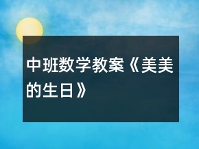 中班數(shù)學(xué)教案《美美的生日》