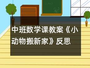 中班數(shù)學(xué)課教案《小動(dòng)物搬新家》反思