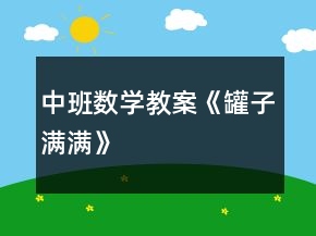 中班數(shù)學(xué)教案《罐子滿滿》