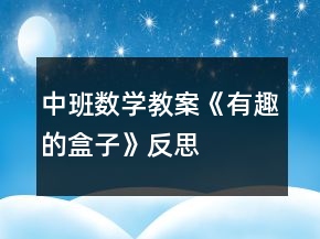 中班數(shù)學(xué)教案《有趣的盒子》反思