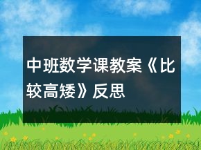 中班數(shù)學(xué)課教案《比較高矮》反思