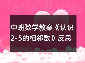 中班數(shù)學教案《認識2-5的相鄰數(shù)》反思