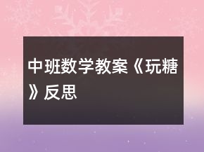 中班數(shù)學(xué)教案《玩糖》反思