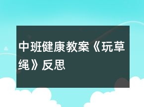 中班健康教案《玩草繩》反思