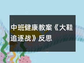 中班健康教案《大鞋追逐戰(zhàn)》反思