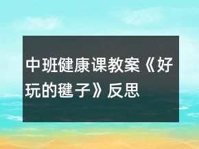 中班健康課教案《好玩的毽子》反思
