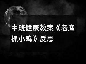 中班健康教案《老鷹抓小雞》反思
